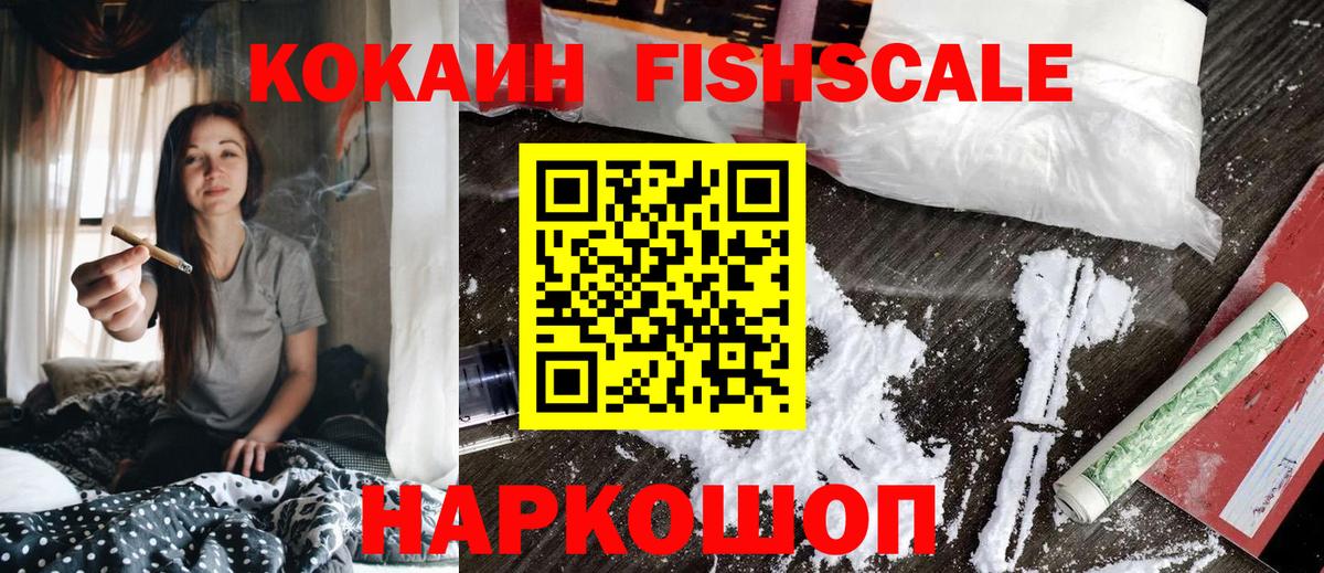 КОКАИН FishScale Рязань